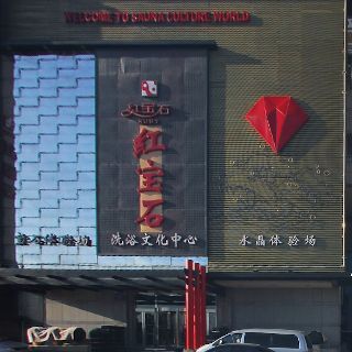 大连红宝石洗浴中心